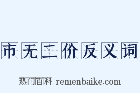 市无二价反义词是什么意思的图片